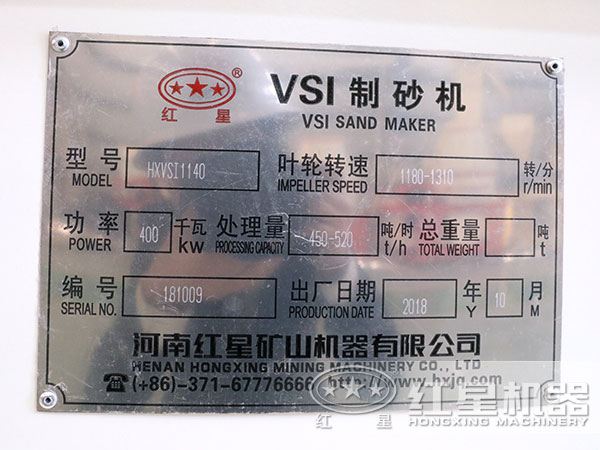HXVSI1140制砂机参数吊牌 HXVSI1140制砂机参数吊牌