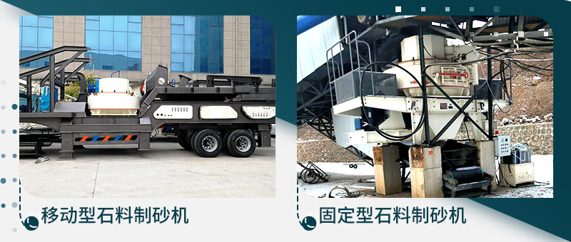 移动型石料制砂机、固定型石料制砂生产线 移动型石料制砂机、固定型石料制砂生产线