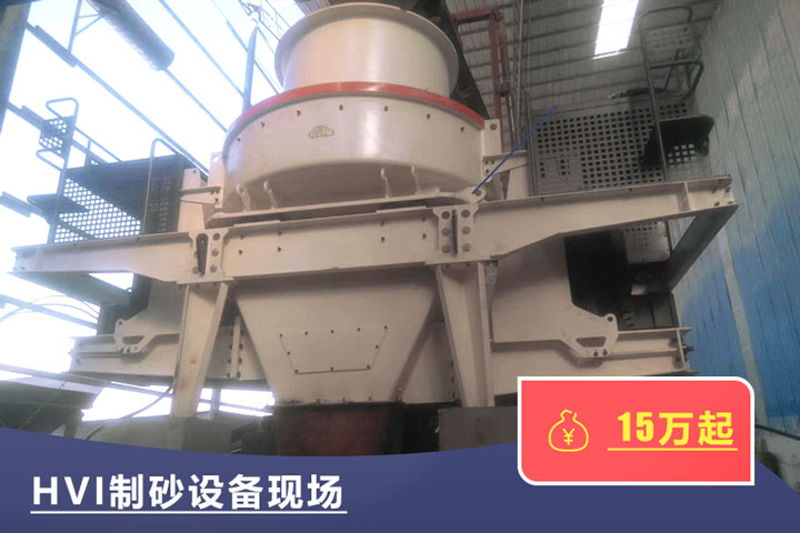 HVI新型有效制砂机技术较好 HVI新型有效制砂机技术较好