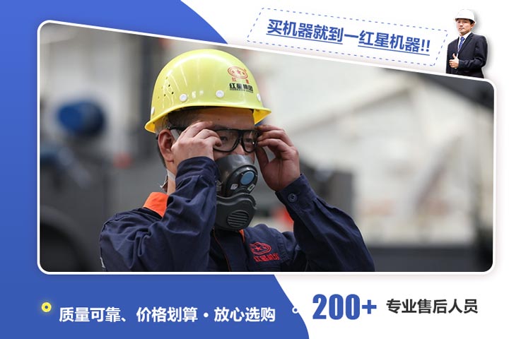 红星机器给您质量保障 红星机器给您质量保障