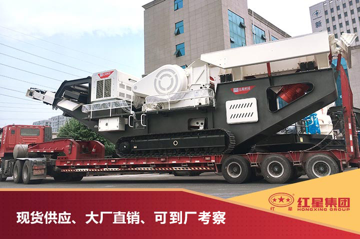 红星移动破碎制砂一体机发货图 红星移动破碎制砂一体机发货图