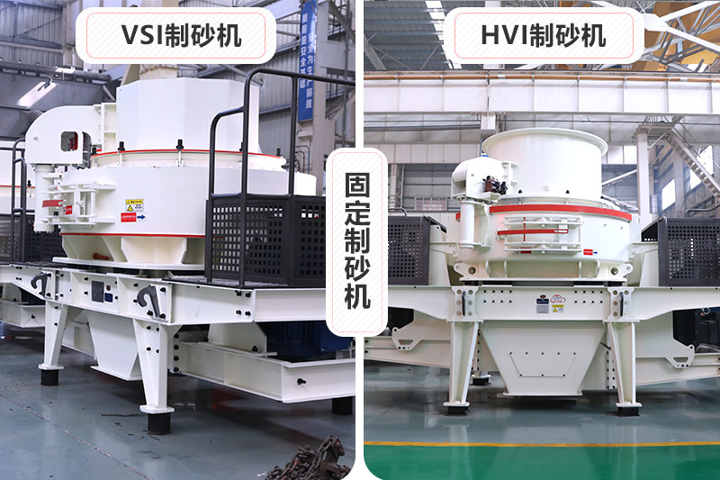 大型固定制砂机有VSI、HVI制砂机两种 大型固定制砂机有VSI、HVI制砂机两种