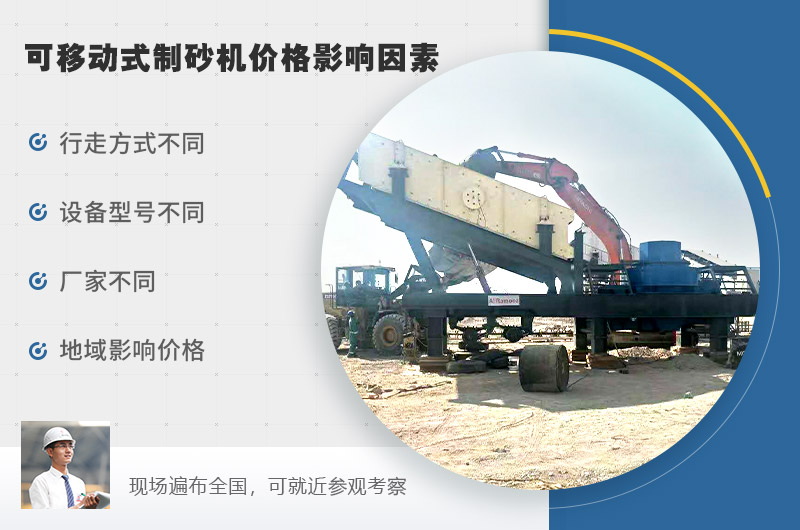 可移动式制砂机价格影响因素较多 可移动式制砂机价格影响因素较多
